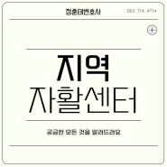 지역자활센터 궁금한 모든 것을 알려드려요