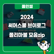 [모음 zip] 2024 써머스쿨, 지구마불 따라 폴리마불 가다