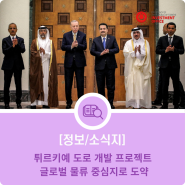 튀르키예 도로 개발 프로젝트, 글로벌 물류 중심지로 도약