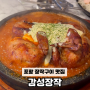 포항가면 꼭 들려야 하는 맛집 : 감성장작