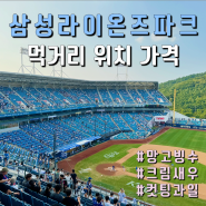 대구 삼성라이온즈파크 먹거리 망고빙수 크림새우 팀스토어