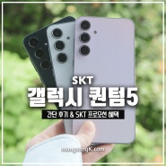 가성비폰 갤럭시 퀀텀5 스펙 색상 후기 SKT 구매 혜택