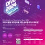 DIVE 2024 (글로벌 데이터 해커톤) 개최 안내