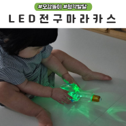 청각놀이 마라카스 LED전구흔들기