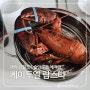 대박 감칠 맛 나는 케이투엘 랍스타 요리 술안주로 제격인