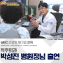 MBC 건강의 재구성 썰록, 박성진 병원장님 골다공증 척추압박골절 방송 재방송 imbc 웨이브 다시보기