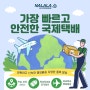 한약 해외배송 보낼때 나라라 국제택배 이용 후기 (배터리, 김치, 화장품 올킬!)