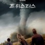 트위스터스 CGV 인천에서 4DX G열에서 신나게 보고 온 후기