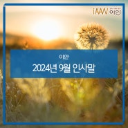 2024년 9월 인사말 모음