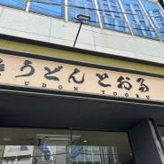 부산 해운대 토오루 텐동맛집