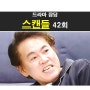 드라마 스캔들 42회::민태창=쌤통, 민주련, 이선애의 복수