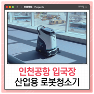 산업용 로봇청소기 인천공항 입국장 책임진다! 카페트 청소 끝판왕 등장 😎