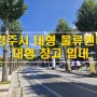 경주 대형 물류센터 물류창고 임대 약 4000평