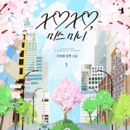 [19~22/244~247-2024/09 |로맨스] XOXO, 미스 미니 1~3, 외전 - 이분홍 ★★★★★