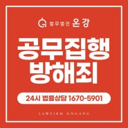 공무집행방해죄 성립 요건을 잘 따져봐야