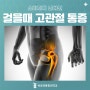 걸을때 고관절 통증 소리까지 난다면