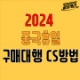 2024 중국휴일 하반기 중추절, 국경절이 다가오니 대비하세요!