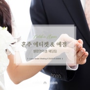 강남예식장 셀럽앤어셈 Wedding Tip:: 혼주 예절 및 에티켓 🤵