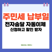 주민세세대주 (개인분 사업소분 종업원분) 신고대상 전자송달 자동이체 할인 납부일은 언제까지