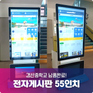 전자게시판 55인치 - 경산중학교 납품 완료