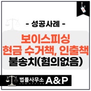 검사 사칭 보이스피싱에 속아 현금 수거책, 인출책 가담 경찰조사 불송치 성공사례