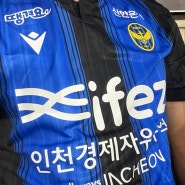 예쁜 축구 유니폼 K리그 인천유나이티드FC 블루마켓 유니폼 구매!