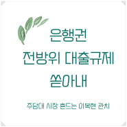 시중은행, 주택담보대출 규제 강화로 실수요자 피해 우려