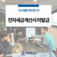 전자세금계산서 미발급 가산세를 내야 합니다