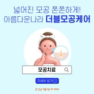 강남역피부과 모공 관리/ 섬세하게·서서히·만족스럽게! 아름다운나라 '더블모공케어'