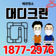 아파트 수전 빨간물 오피스텔 녹슨 수도관청소비용(세척)