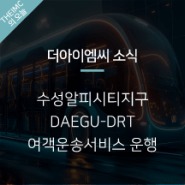 수성알파시티지구 DAEGU-DRT 여객운송서비스 운행 안내