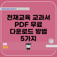 천재교육 교과서 PDF 무료 다운로드 방법 5가지