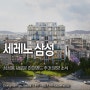 삼성동 하이엔드 주거 세레노 삼성 분양 정보