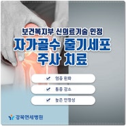 무릎연골주사효능 태릉입구역 정형외과에서 알려드려요!