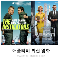 애플티비 Apple TV+ 최신 영화 추천) 인스티게이터 + 플라이 미 투 더 문