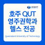 호주대학교 QUT 영주권학과 헬스 전공 총정리 (feat. 간호학과, 약대, 임상병리학과 등)