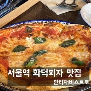 서울역 화덕피자 파스타 맛집, 소개팅하기 좋은 만리재비스트로(메뉴, 주차)