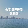 강원 속초 갈만한곳 청초호호수공원 반려견이랑 산책하기 좋아요