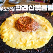 제주 우도 맛집 : 한라산볶음밥 풍원 👍