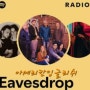 Eavesdrop엿듣다 의정부영어학원