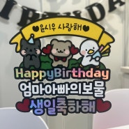 두돌 생일파티에 함께한 생일토퍼 - 글램토퍼