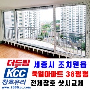 세종시 조치원읍 침산리 욱일아파트 38평형 KCC창호 샷시교체 시공사례 [더드림KCC창호유리]