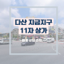 다산 지금지구 목좋은 11자상가 추천 임대