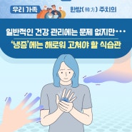 일반적인 건강 관리에는 문제 없지만‧‧‧'냉증'에는 해로워 고쳐야 할 식습관