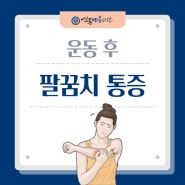 화성 서동탄역 신경외과 운동 후 팔꿈치 통증? 쉽고 효과적인 관리 방법들