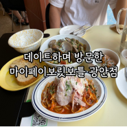 광안리데이트맛집 :: 점심에 방문한 마이페이보릿보틀 광안점 후기