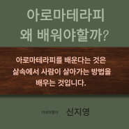 아로마테라피, 왜 배워야 할까요?