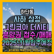 하단 사하 삼정그린코아 더시티 분양권 접수/매매/전월세