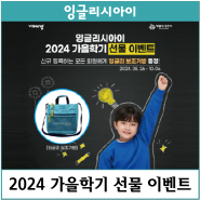 비상 잉글리시아이, 신학기 맞이 선물 이벤트 진행