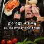 광주 수완지구 고기맛집 추천 화목돈